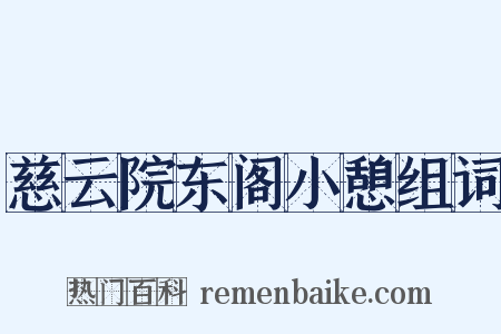 慈云院东阁小憩组词是什么意思的图片